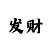 麻将糊了在哪个平台